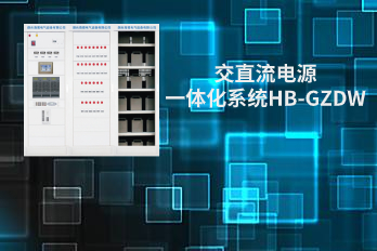 Composition of HB-GZDW Intelligent AC/DC Power Supply Integration System