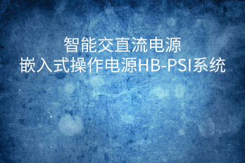 Composition of HB-PSI system for embedded operation power supply of intelligent AC/DC power supply
