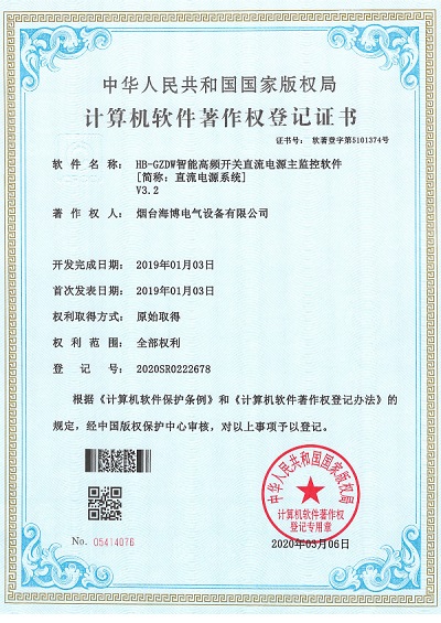 HB-GZDW智能高频开关直流电源主监控软件著作权